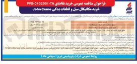 تصویر کوچک آگهی  خرید سکانیکال سیل و قطعات یدکی آن