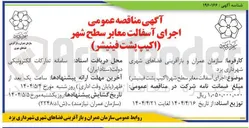 تصویر کوچک آگهی  اجرای آسفالت معابر سطح شهر اکیپ پشت فینیشر