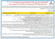 تصویر کوچک آگهی پروژه ارتقاء سیستم میترینگ