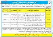 تصویر کوچک آگهی پروژه حفر ، لوله گذاری و آزمایش پمپاژ یک حلقه گمانه اکتشافی چاه آب شرب  به روش دورانی 