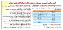 تصویر کوچک آگهی  تامین و خریداری 5/753 کارتریج مدل HP 79A