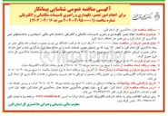 تصویر کوچک آگهی انجام تعمیر نگهداری و راهبری تاسیسات مکانیکی و الکتریکی ساختمانها
