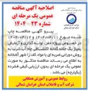 تصویر کوچک آگهی  پروژه حفر ، لوله گذاری و آزمایش پمپاژ یک حلقه گمانه اکتشافی چاه آب شرب به روش دورانی ضربه ای با مواد کف 
