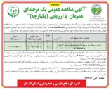 تصویر کوچک آگهی گشت و مراقبت از عرصه های منابع طبیعی به تعداد ۳۵ نفر 