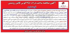 تصویر کوچک آگهی ساخت درام ۷۵۰ گوس کانتر روتیشن
