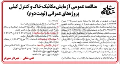 تصویر کوچک آگهی پروژه آزمایش مکانیک خاک و کنترل کیفی پروژه های عمرانی 