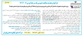 تصویر کوچک آگهی پروژه حمل و نصب تجهیزات ساختمان آتش نشانی و راهبری و بهره برداری از ایستگاه آتش نشانی و شیرهای هیدرانت 