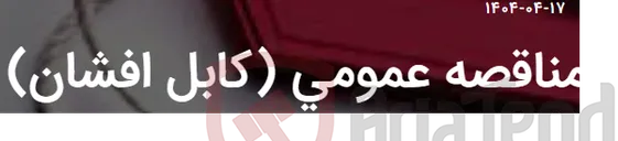 تصویر کوچک آگهی مناقصه عمومی (کابل افشان)