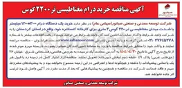 تصویر کوچک آگهی  خرید یک دستگاه درام ۱۲۰۰*۳۰۰۰ میلیمتر با شدت میدان مغناطیسی تر ۲۲۰۰ گوس ۳ متری برای کارخانه کنسانتره 