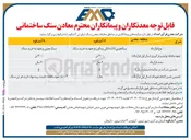 تصویر کوچک آگهی  پیمانکاری در مناطق مختلف معدن سنگ تراورتن آتشکوه