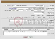 تصویر کوچک آگهی نیاز انتخاب تامین کننده-اجرای 650 متر جدول گذاری و و650 مترکانیوا به شرح اسناد