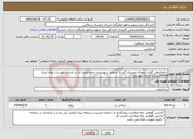 تصویر کوچک آگهی نیاز انتخاب تامین کننده-ساماندهی گلزار شهدای روستای گسک از توابع شهرستان بام و صفی آباد بر اساس فهرست بهای ابنیه 1404اسناد و مدارک پیوستی
