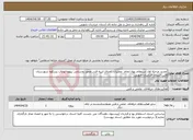 تصویر کوچک آگهی نیاز انتخاب تامین کننده-تجدید مرحله اول استعلام بهاء انجام عملیات اجرای ابنیه فنی محور روستایی بیهود-نوغاب پسکوه شهرستان قاین استان خراسان جنوبی