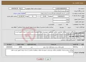 تصویر کوچک آگهی نیاز انتخاب تامین کننده-بهنگام سازی و زئو کد اطلاعاتی مکانی روستایی شهرستان های سلطانیه و طارم از استان زنجان (طبق لیست های پیوستی)