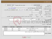 تصویر کوچک آگهی نیاز انتخاب تامین کننده-تهیه و اجرای جدول 60در 40