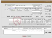 تصویر کوچک آگهی نیاز انتخاب تامین کننده-تهیه و نصب راه اندازی شیرهای کنترلی سیستم بخار طبق لیست پیوست