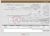 تصویر کوچک آگهی نیاز انتخاب تامین کننده-اجرای بخشی از معماری داخلی و زیر ساخت تاسیسات برقی ومکانیکی سالن های تصحیح رنگ پروژه فیلم خانه ملی ایران