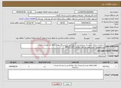 تصویر کوچک آگهی نیاز انتخاب تامین کننده-استاندارد سازی سیستم سرمایشی گرمایشی مدارس 22 بهمن و الله آباد هرندی جیرفت اعتبارمصوب: درحد مورد نیاز نقد ازطرح: 1801011007