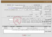 تصویر کوچک آگهی نیاز انتخاب تامین کننده-رنگ آمیزی دیوار و محوطه ورزشگاه فقط اجرا به متراژ600مترمربع (موتوربرق برعهده پیمانکار میباشد.)