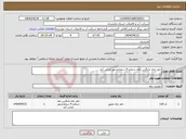 تصویر کوچک آگهی نیاز انتخاب تامین کننده-حفر چاه جایگزین چاه شماره 4 سلمانشهر عباس آباد
