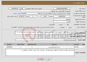 تصویر کوچک آگهی نیاز انتخاب تامین کننده-اجاره یک دستگاه کولر دار (میدل باس - مینی بوس ایویکو - هیوندای می نی بوس-بنز ) در مسیر نجف آباد به فولاد شهر 