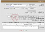 تصویر کوچک آگهی نیاز انتخاب تامین کننده-انعقاد قرارداد با کسورات راهبری و سرویس و تعمیرات و نگهداری تاسیسات و ارائه گزارشات واحد ها طبق درخواست و فایل 11برگی قرارداد پیوست شده 