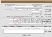 تصویر کوچک آگهی نیاز انتخاب تامین کننده-تعویض 3 مورد شیر 6 اینچ فلزی دفنی خطوط تغذیه گازرسانی شهرستان جوانرود.