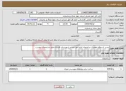 تصویر کوچک آگهی نیاز انتخاب تامین کننده-تجدید استعلام تعمیرات ساختمان اداره امور عشایر شهرستان فارسان طبق مشخصات پیوست
