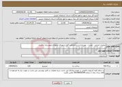 تصویر کوچک آگهی نیاز انتخاب تامین کننده-عملیات اجرایی ، مرمت ، بهسازی و ساماندهی گلزار شهدای شهری شهرستان چالدران 