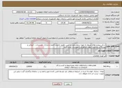 تصویر کوچک آگهی نیاز انتخاب تامین کننده-اسکن پرونده های مربوط به حوزه ساماندهی و تعیین تکلیف اراضی (اعم از مدارک، مستندات ، کروکی و نقشه) در مدیریت جهاد کشاورزی شهرستان های تابعه