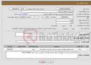 تصویر کوچک آگهی نیاز انتخاب تامین کننده- اجرای عملیات بهسازی رفیوژمیانی بلوار کشاورز اطلاعات به پیوست پرداخت نقدی 09132791984
