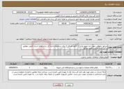 تصویر کوچک آگهی نیاز انتخاب تامین کننده-مشاور حقوقی جهت اخذ مجوز ماده 23 قانون الحاق 2 برای ساختمان اداره کل زندان های استان قزوین مطابق با آئین نامه اجرایی قانون مذکور