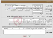 تصویر کوچک آگهی نیاز انتخاب تامین کننده-طبق لیست پیوست