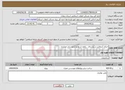تصویر کوچک آگهی نیاز انتخاب تامین کننده-اجرای آسفالت در روستای زاغج از توابع شهرستان خدابنده 