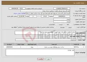 تصویر کوچک آگهی نیاز انتخاب تامین کننده-اجرای آسفالت در روستای امام کهریز از توابع شهرستان خدابنده