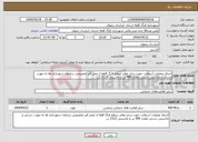 تصویر کوچک آگهی نیاز انتخاب تامین کننده-اجرای عملیات آسفالت جهت سایر معابر سطح فرگ قلعه از محل قیر تخصیصی سازمان شهرداری ها به صورت دستی و ماشینی دستی مقدار 499 تن و ماشینی 2123 تن 