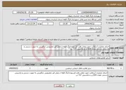 تصویر کوچک آگهی نیاز انتخاب تامین کننده-اجرای عملیات آسفالت جهت معابر بافت فرسوده فرگ قلعه از محل قیر تخصیصی بازآفرینی به صورت دستی و ماشینی دستی مقدار 835 تن و ماشینی 717 تن 
