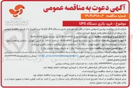 تصویر کوچک آگهی تعدادی باتری دستگاه UPS کاملاً نو و آکبند