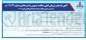 تصویر کوچک آگهی مدیریت و نظارت بر احداث واحدهای پالایشی طرح RFCC 