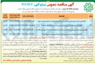 تصویر کوچک آگهی نگهداری توسعه و بازپیرایی فضای سبز و تاسیسات وابسته