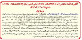 تصویر کوچک آگهی احداث ساختمان های انتظامات حفاظت فیزیکی در معادن چاه گز و آنومالی شمالی