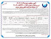 تصویر کوچک آگهی اصلاح و بازسازی شبکه آب آشامیدنی شهر