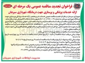 تصویر کوچک آگهی ارائه خدمات پزشکی و پرستاری جهت درمانگاه 