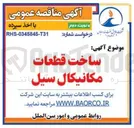 تصویر کوچک آگهی ساخت قطعات مکانیکال سیل 
