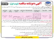 تصویر کوچک آگهی اجرای پارک محله ای