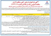تصویر کوچک آگهی احداث دیوار بتنی پیش ساخته پیرامونی ضلعهای غربی و جنوبی پالایشگاه 