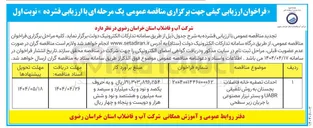 تصویر کوچک آگهی احداث تصفیه خانه فاضلاب بجستان به روش تلفیقی UABR و بستر نیزار مصنوعی با جریان زیر سطحی