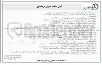 تصویر کوچک آگهی  اجرای عملیات خاکبرداری و خاکریزی به مساحت ۲۰۰۰ متر مربع 