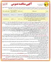 تصویر کوچک آگهی اجرای پروژه تست و بازرسی لوازم اندازه گیری مشترکین عادی و دیماندی
