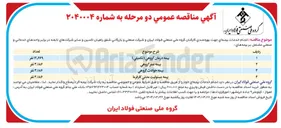تصویر کوچک آگهی  انجام خدمات بیمه ای جهت بهره مندی کارکنان (بیمه درمان گروهي ( تكميلي ) )